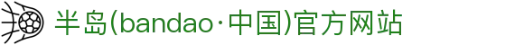 半岛(bandao·中国)官方网站-BANDAO SPORTS